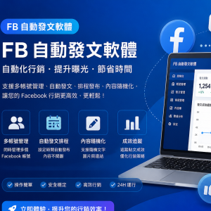 fb自動發文軟體