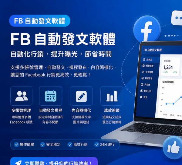 fb自動發文軟體